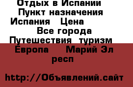 Отдых в Испании. › Пункт назначения ­ Испания › Цена ­ 9 000 - Все города Путешествия, туризм » Европа   . Марий Эл респ.